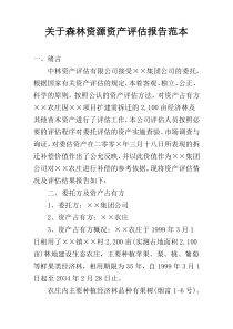 关于森林资源资产评估报告范本