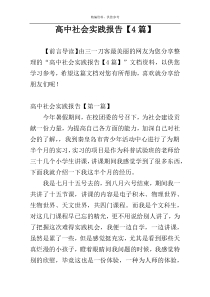 高中社会实践报告【4篇】
