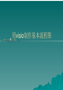 visio流程图制作详解