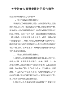 关于社会实践调查报告的写作指导