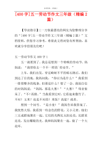 [400字]五一劳动节作文三年级（精编2篇）