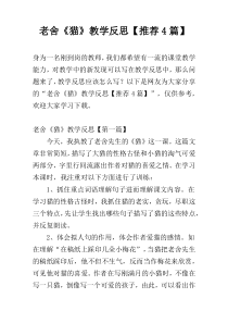 老舍《猫》教学反思【推荐4篇】