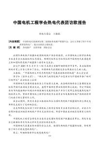 中国电机工程学会热电代表团访欧报告