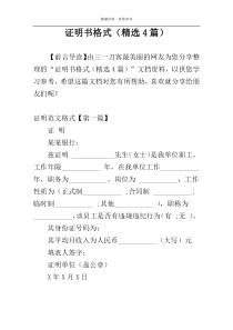 证明书格式（精选4篇）