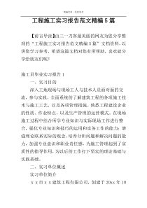 工程施工实习报告范文精编5篇