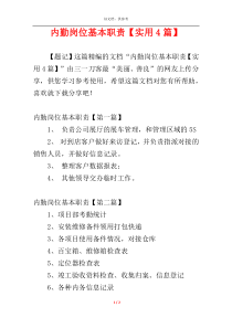 内勤岗位基本职责【实用4篇】