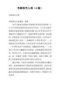 考察探究心得（4篇）