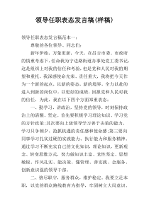 领导任职表态发言稿(样稿)