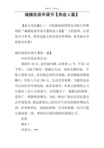 城镇低保申请书【热选4篇】