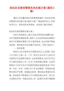 政法队伍教育整顿具体实施方案(通用5篇)