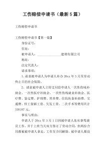工伤赔偿申请书（最新5篇）