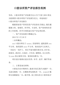 口腔诊所资产评估报告范例