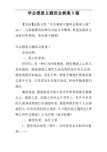 学会感恩主题班会教案5篇