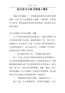 会计实习小结【热选4篇】