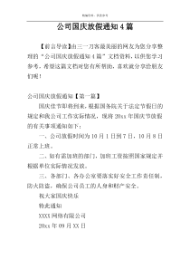 公司国庆放假通知4篇