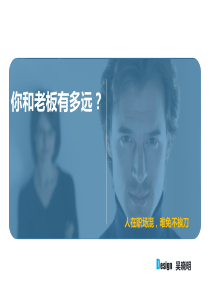 你和老板有多远(职场)