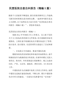 民营医院自查自纠报告（精编5篇）