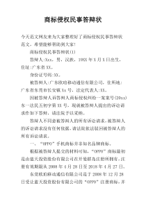 商标侵权民事答辩状