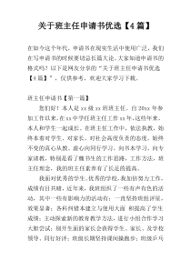关于班主任申请书优选【4篇】