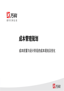 万科成本管理规划成本前置与设计阶段的成