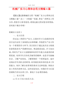 机械厂实习心得体会范文精编4篇