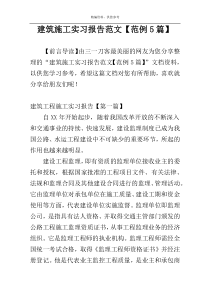 建筑施工实习报告范文【范例5篇】