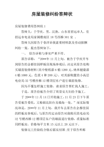 房屋装修纠纷答辩状