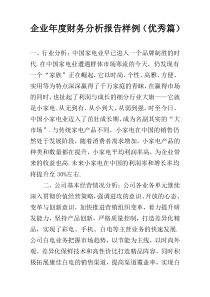 企业年度财务分析报告样例（优秀篇）