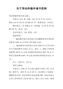 关于劳动仲裁申请书范例