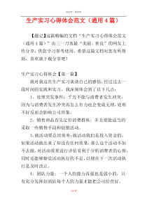 生产实习心得体会范文（通用4篇）