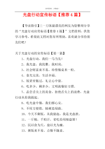 光盘行动宣传标语【推荐4篇】
