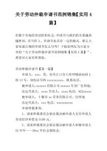 关于劳动仲裁申请书范例锦集【实用4篇】