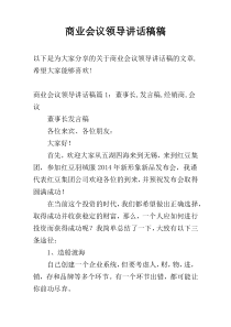 商业会议领导讲话稿稿