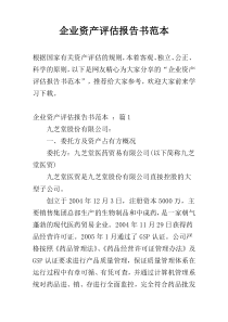 企业资产评估报告书范本
