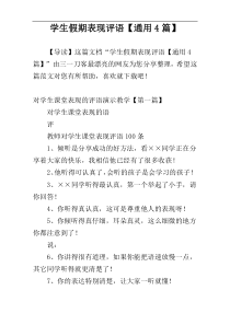 学生假期表现评语【通用4篇】