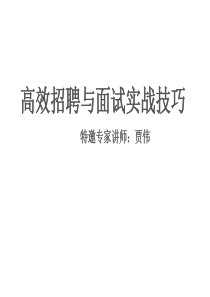 《高效招聘与面试技巧》-415常州授课