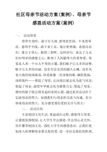 社区母亲节活动方案(案例)、母亲节感恩活动方案(案例)