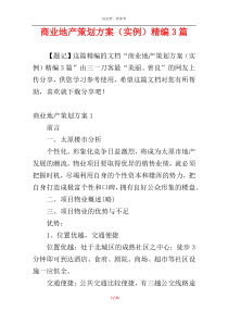 商业地产策划方案（实例）精编3篇