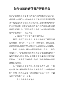 如何快速的评估资产评估报告