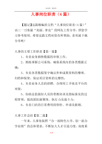 人事岗位职责（4篇）