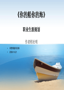 你的船你的海-职业生涯规划091021
