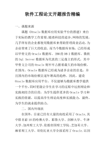 软件工程论文开题报告精编