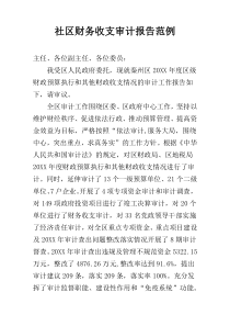 社区财务收支审计报告范例