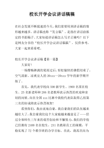 校长开学会议讲话稿稿