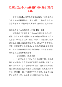 组织生活会个人检视剖析材料集合（通用4篇）