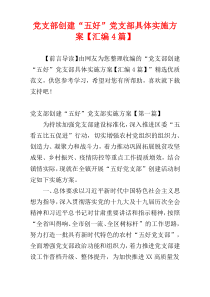 党支部创建“五好”党支部具体实施方案【汇编4篇】