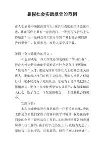 暑假社会实践报告的范例