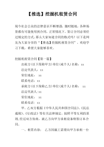 【推选】挖掘机租赁合同