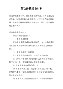 劳动仲裁准备材料