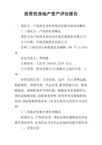 投资性房地产资产评估报告